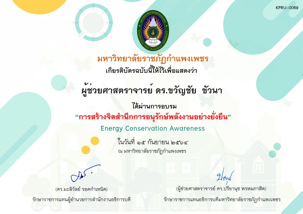 เกียรติบัตร การสร้างจิตสำนึกการอนุรักษ์พลังงานอย่างยั่งยืน ของ ผู้ช่วยศาสตราจารย์ ดร.ขวัญชัย  ขัวนา