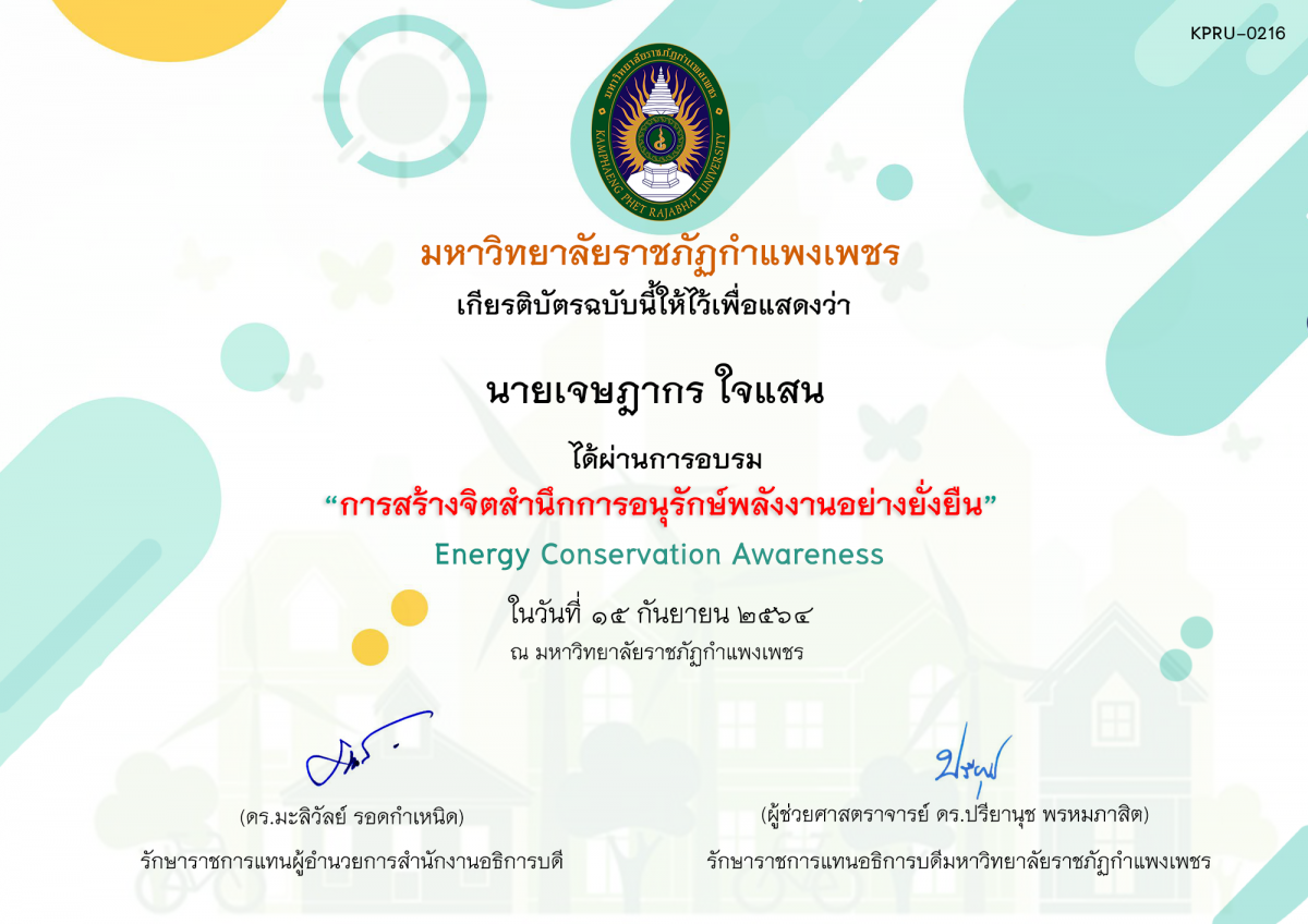 เกียรติบัตร การสร้างจิตสำนึกการอนุรักษ์พลังงานอย่างยั่งยืน ของ นายเจษฎากร ใจแสน