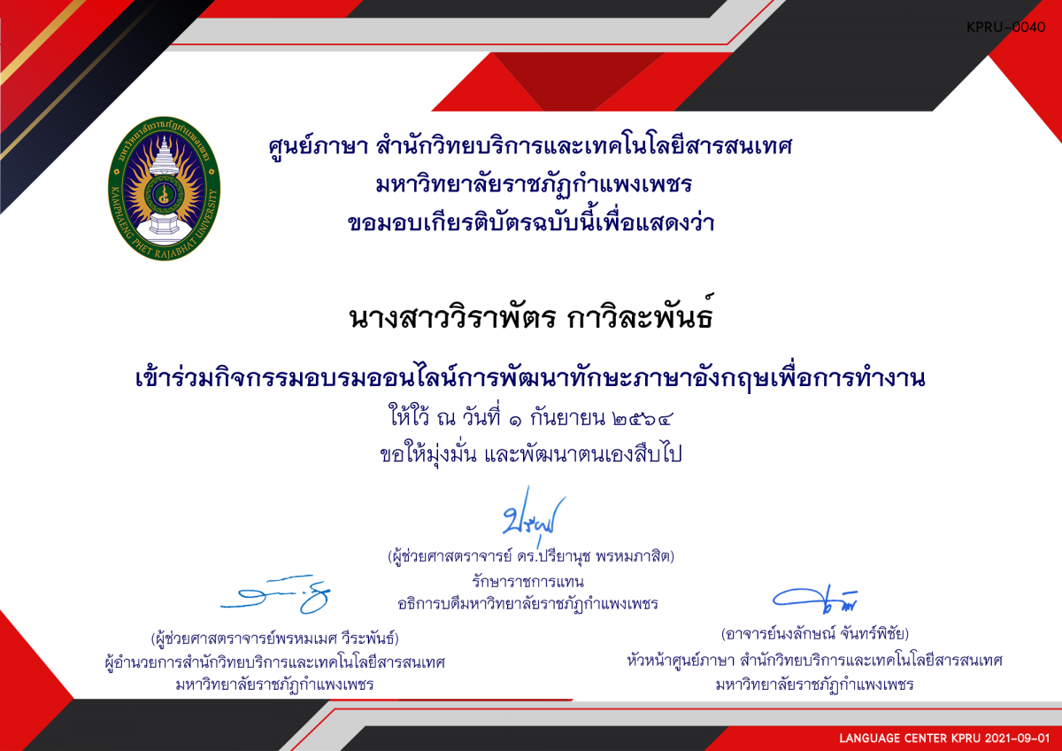เกียรติบัตร การพัฒนาภาษาอังกฤษเพื่อการทำงาน ของ นางสาววิราพัตร กาวิละพันธ์