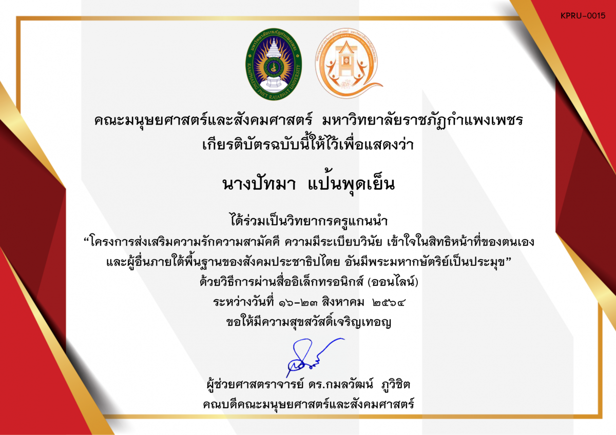 เกียรติบัตร โครงการส่งเสริมความรักความสามัคคี ความมีระเบียบวินัย เข้าใจในสิทธิหน้าที่ของตนเองและผู้อื่น ภายใต้พื้นฐานของสังคมประชาธิปไตย อันมีพระมหากษัตริย์เป็นประมุข (ครูวิทยากร) ของ นางปัทมา  แป้นพุดเย็น