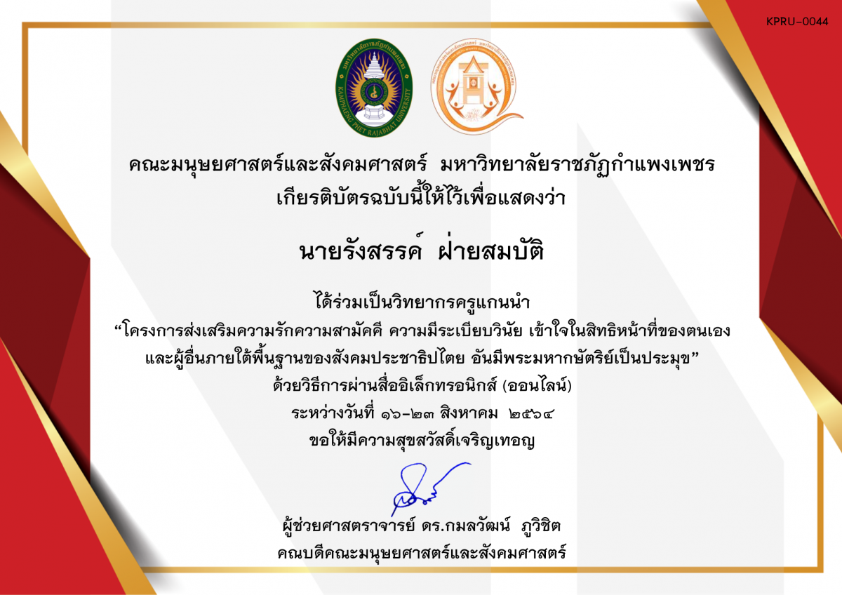 เกียรติบัตร โครงการส่งเสริมความรักความสามัคคี ความมีระเบียบวินัย เข้าใจในสิทธิหน้าที่ของตนเองและผู้อื่น ภายใต้พื้นฐานของสังคมประชาธิปไตย อันมีพระมหากษัตริย์เป็นประมุข (ครูวิทยากร) ของ นายรังสรรค์  ฝ่ายสมบัติ
