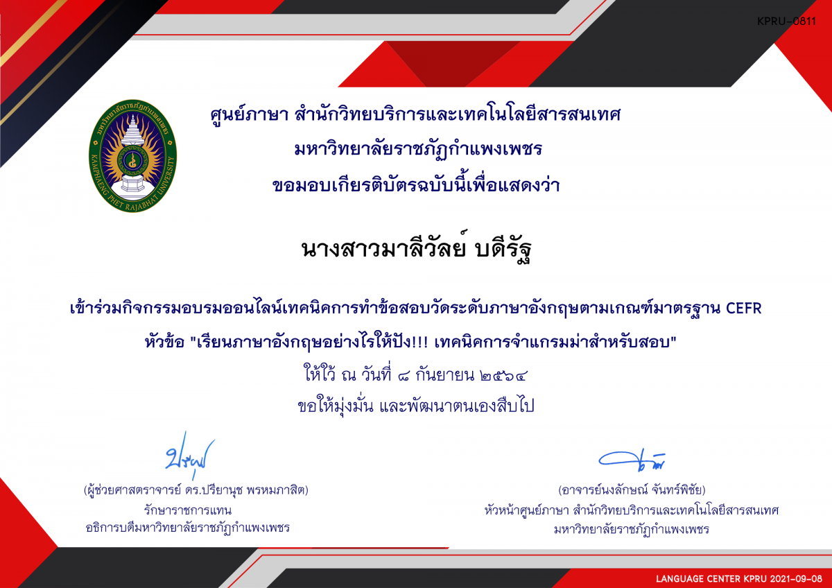 เกียรติบัตร อบรมออนไลน์ หัวข้อ "เรียนภาษาอังกฤษอย่างไรให้ปัง!!! เทคนิคการจำแกรมม่าสำหรับสอบ"  8 กันยายน 2564 ของ นางสาวมาลีวัลย์ บดีรัฐ