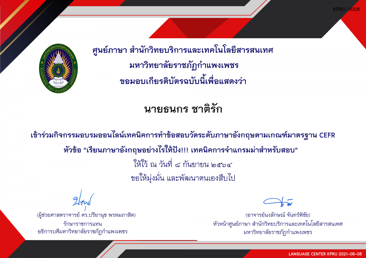 เกียรติบัตร อบรมออนไลน์ หัวข้อ "เรียนภาษาอังกฤษอย่างไรให้ปัง!!! เทคนิคการจำแกรมม่าสำหรับสอบ"  8 กันยายน 2564 ของ นายธนกร ชาติรัก