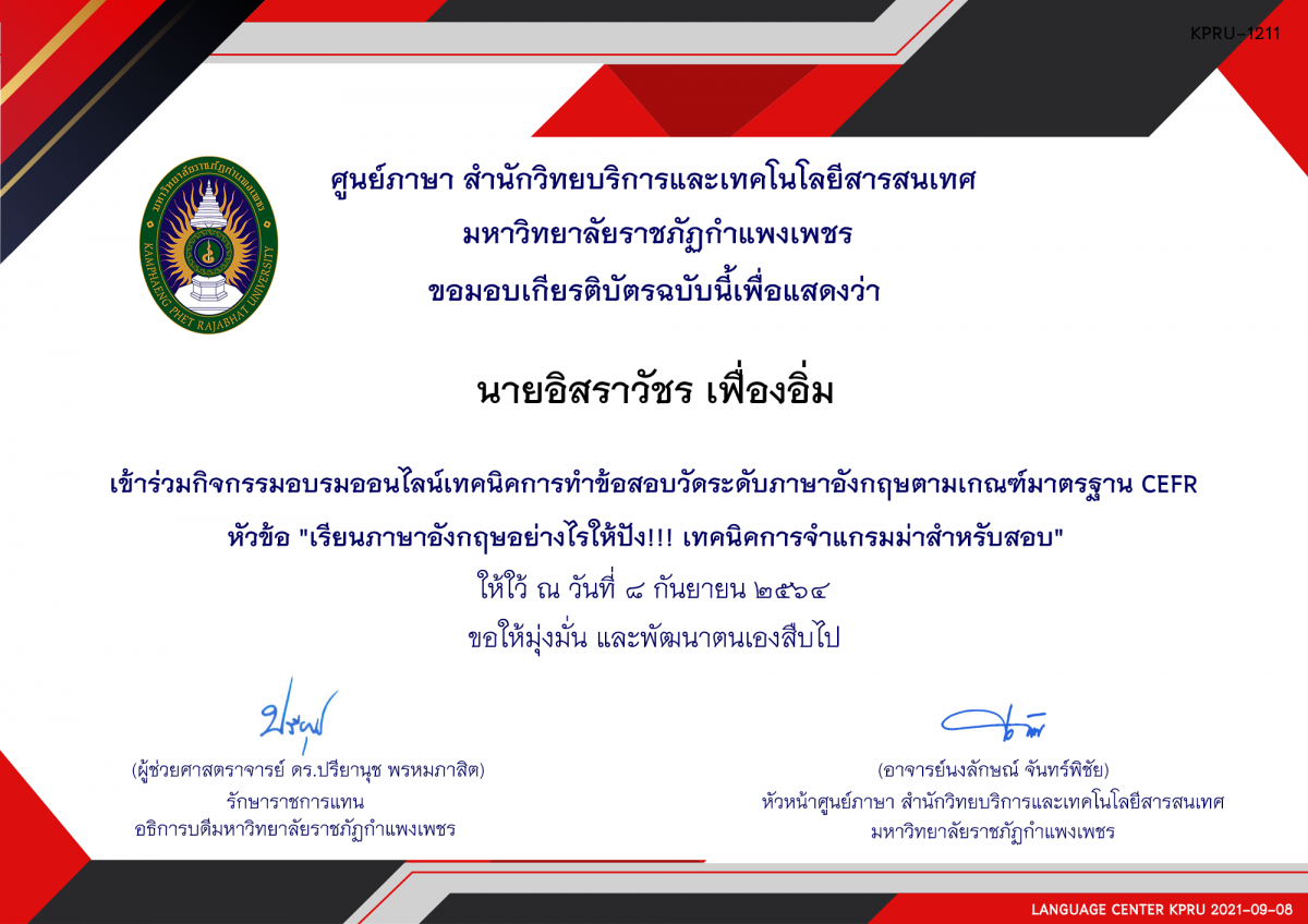 เกียรติบัตร อบรมออนไลน์ หัวข้อ "เรียนภาษาอังกฤษอย่างไรให้ปัง!!! เทคนิคการจำแกรมม่าสำหรับสอบ"  8 กันยายน 2564 ของ นายอิสราวัชร เฟื่องอิ่ม