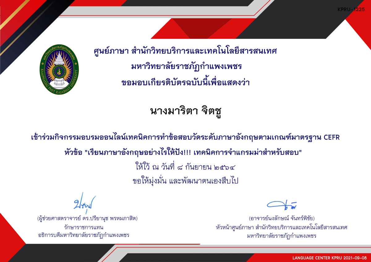 เกียรติบัตร อบรมออนไลน์ หัวข้อ "เรียนภาษาอังกฤษอย่างไรให้ปัง!!! เทคนิคการจำแกรมม่าสำหรับสอบ"  8 กันยายน 2564 ของ นางมาริตา จิตชู