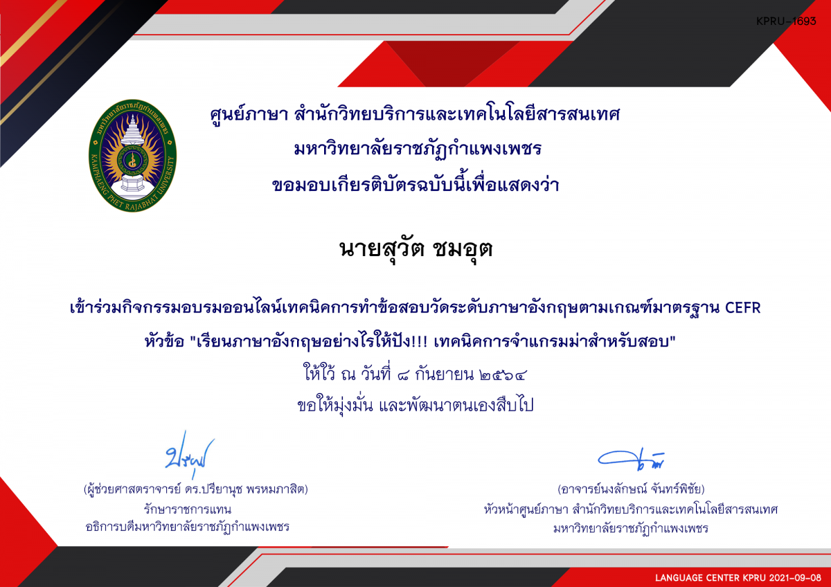 เกียรติบัตร อบรมออนไลน์ หัวข้อ "เรียนภาษาอังกฤษอย่างไรให้ปัง!!! เทคนิคการจำแกรมม่าสำหรับสอบ"  8 กันยายน 2564 ของ นายสุวัต ชมอุต