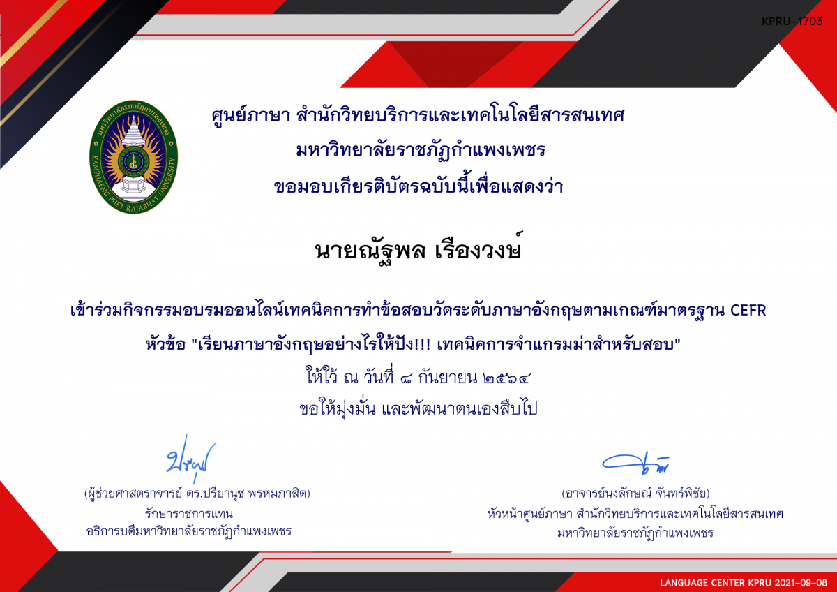 เกียรติบัตร อบรมออนไลน์ หัวข้อ "เรียนภาษาอังกฤษอย่างไรให้ปัง!!! เทคนิคการจำแกรมม่าสำหรับสอบ"  8 กันยายน 2564 ของ นายณัฐพล เรืองวงษ์