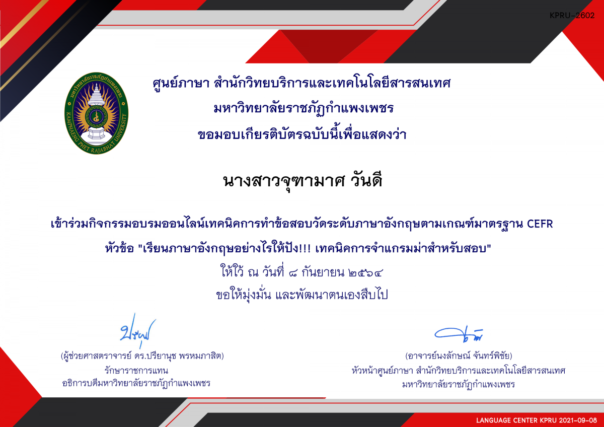 เกียรติบัตร อบรมออนไลน์ หัวข้อ "เรียนภาษาอังกฤษอย่างไรให้ปัง!!! เทคนิคการจำแกรมม่าสำหรับสอบ"  8 กันยายน 2564 ของ นางสาวจุฑามาศ วันดี