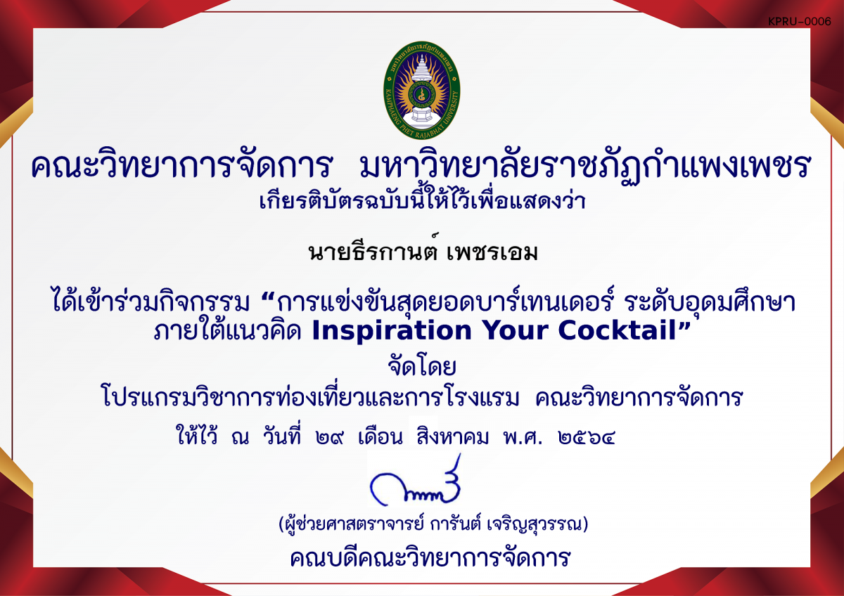 เกียรติบัตร โครงการพัฒนาสมรรถนะนักศึกษาเพื่อเข้ารับการทดสอบมาตรฐานฝีมือแรงงานแห่งชาติ "กิจกรรมการแข่งขันสุดยอดบาร์เทนเดอร์ ระดับอุดมศึกษา ภายใต้แนวคิด Inspiration Your Cocktail" ของ นายธีรกานต์ เพชรเอม