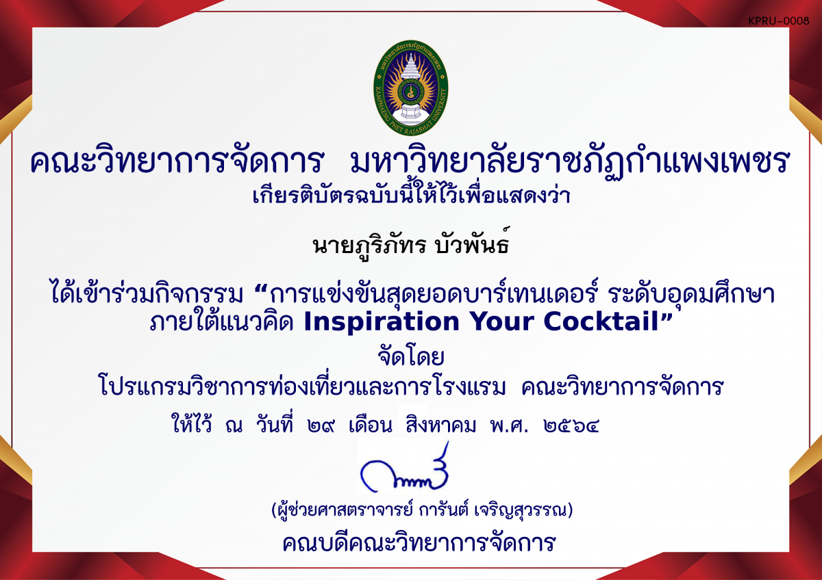 เกียรติบัตร โครงการพัฒนาสมรรถนะนักศึกษาเพื่อเข้ารับการทดสอบมาตรฐานฝีมือแรงงานแห่งชาติ "กิจกรรมการแข่งขันสุดยอดบาร์เทนเดอร์ ระดับอุดมศึกษา ภายใต้แนวคิด Inspiration Your Cocktail" ของ นายภูริภัทร บัวพันธ์