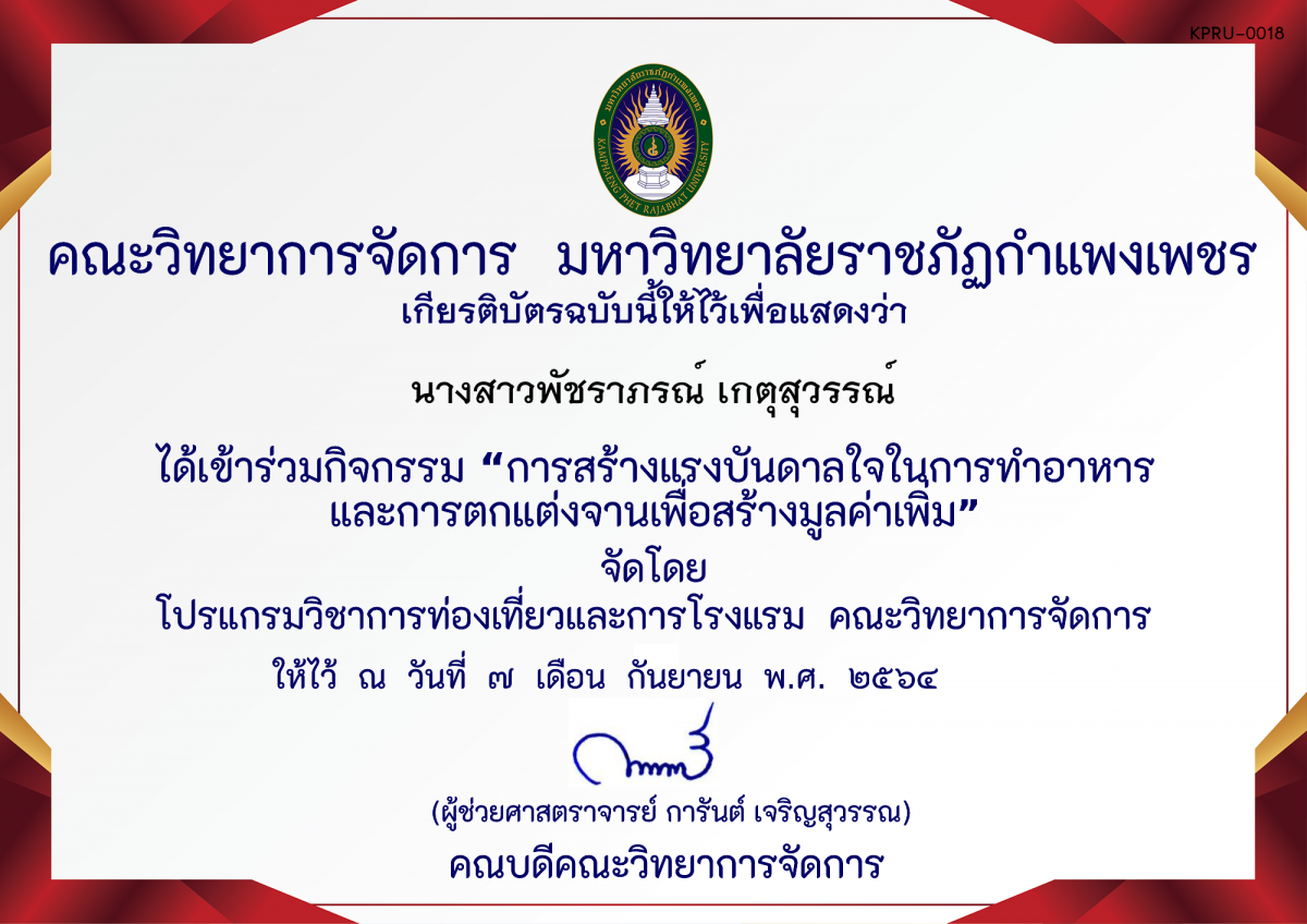 เกียรติบัตร การสร้างแรงบันดาลใจในการทําอาหารและการตกแต่งจานเพื่อสร้างมูลค่าเพิ่ม โดย คุณเฉลิมศักดิ์ ห้วยหงษ์ทอง ของ นางสาวพัชราภรณ์ เกตุสุวรรณ์