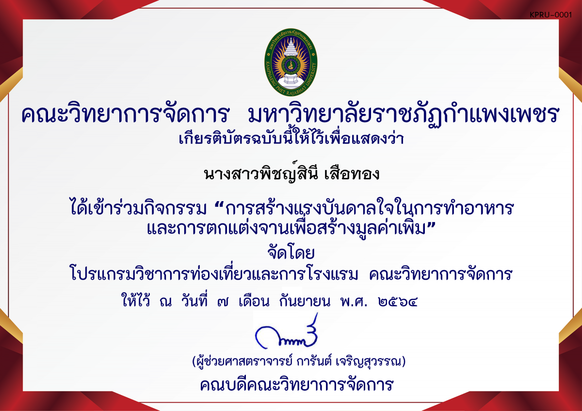 เกียรติบัตร การสร้างแรงบันดาลใจในการทําอาหารและการตกแต่งจานเพื่อสร้างมูลค่าเพิ่ม โดย คุณเฉลิมศักดิ์ ห้วยหงษ์ทอง ของ นางสาวพิชญ์สินี เสือทอง