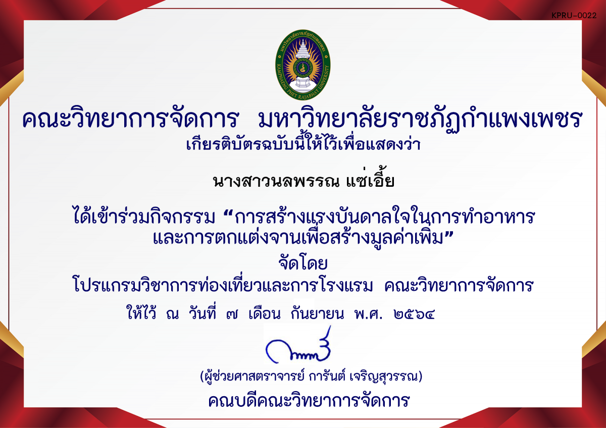 เกียรติบัตร การสร้างแรงบันดาลใจในการทําอาหารและการตกแต่งจานเพื่อสร้างมูลค่าเพิ่ม โดย คุณเฉลิมศักดิ์ ห้วยหงษ์ทอง ของ นางสาวนลพรรณ แซ่เอี้ย