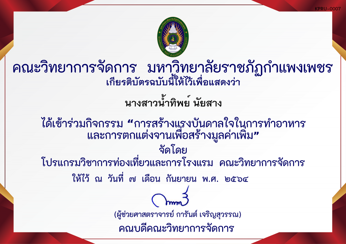 เกียรติบัตร การสร้างแรงบันดาลใจในการทําอาหารและการตกแต่งจานเพื่อสร้างมูลค่าเพิ่ม โดย คุณเฉลิมศักดิ์ ห้วยหงษ์ทอง ของ นางสาวน้ำทิพย์ นัยสาง