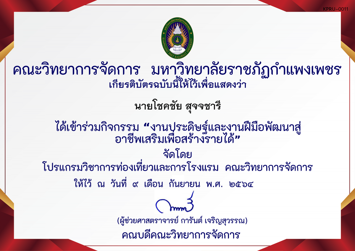 เกียรติบัตร งานประดิษฐ์และงานฝืมือพัฒนาสู่อาชีพเสริมเพื่อสร้างรายได้ โดย คุณอทิตย์ ทองทา ของ นายโชคชัย สุจจชารี