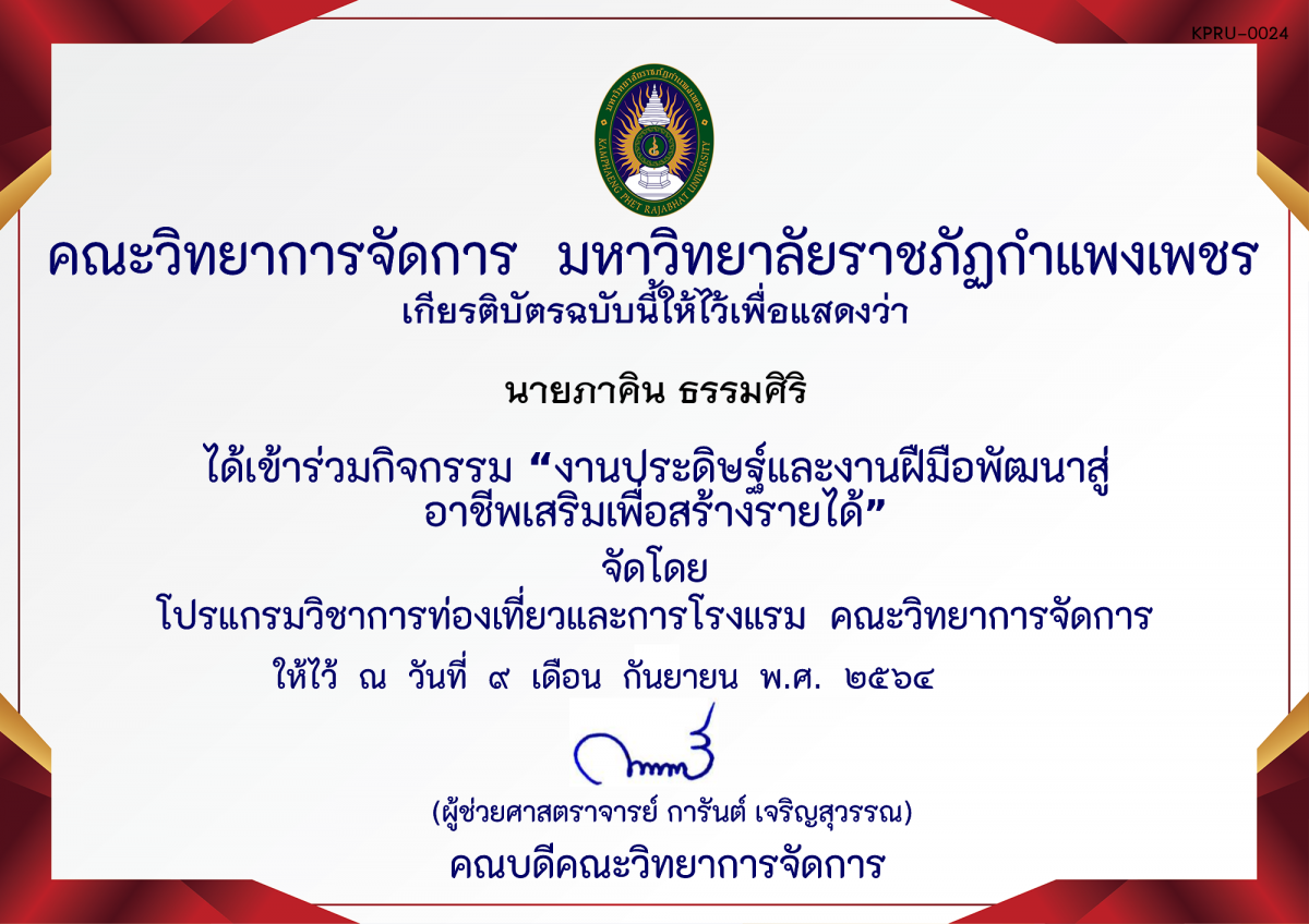 เกียรติบัตร งานประดิษฐ์และงานฝืมือพัฒนาสู่อาชีพเสริมเพื่อสร้างรายได้ โดย คุณอทิตย์ ทองทา ของ นายภาคิน ธรรมศิริ