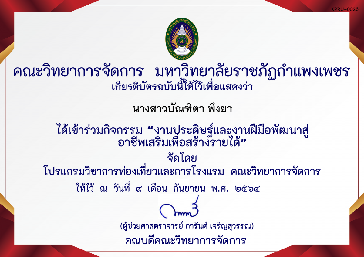 เกียรติบัตร งานประดิษฐ์และงานฝืมือพัฒนาสู่อาชีพเสริมเพื่อสร้างรายได้ โดย คุณอทิตย์ ทองทา ของ นางสาวบัณฑิตา พึงยา