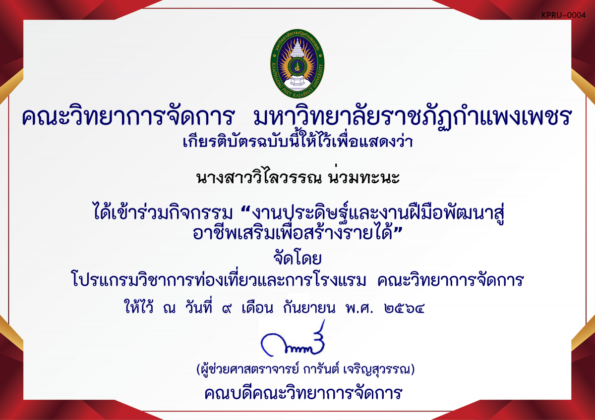 เกียรติบัตร งานประดิษฐ์และงานฝืมือพัฒนาสู่อาชีพเสริมเพื่อสร้างรายได้ โดย คุณอทิตย์ ทองทา ของ นางสาววิไลวรรณ น่วมทะนะ