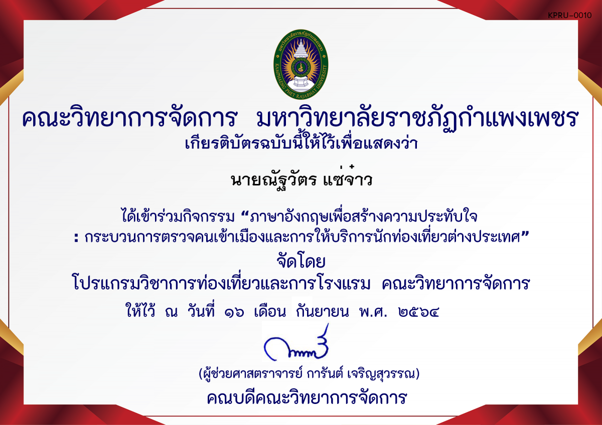 เกียรติบัตร ภาษาอังกฤษเพื่อสร้างความประทับใจ : กระบวนการตรวจคนเข้าเมืองและการให้บริการนักท่องเที่ยวต่างประเทศ ของ นายณัฐวัตร แซ่จ๋าว