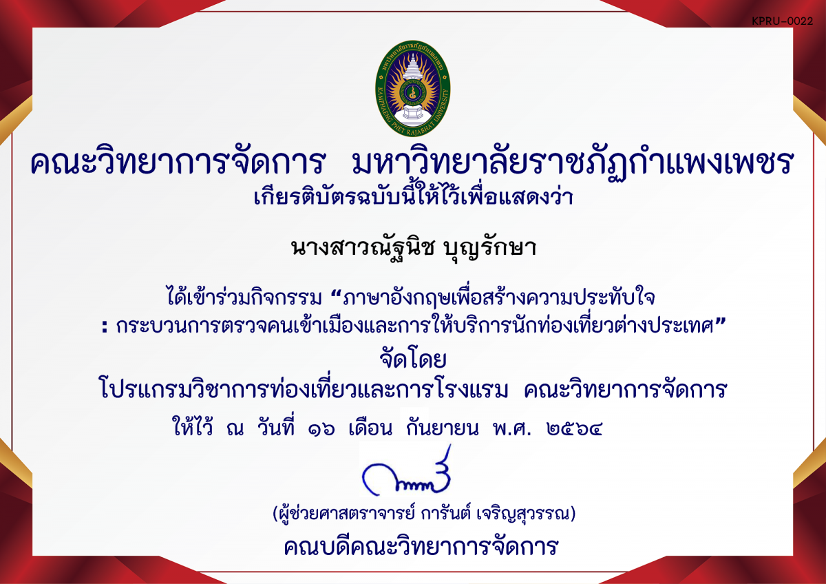 เกียรติบัตร ภาษาอังกฤษเพื่อสร้างความประทับใจ : กระบวนการตรวจคนเข้าเมืองและการให้บริการนักท่องเที่ยวต่างประเทศ ของ นางสาวณัฐนิช บุญรักษา