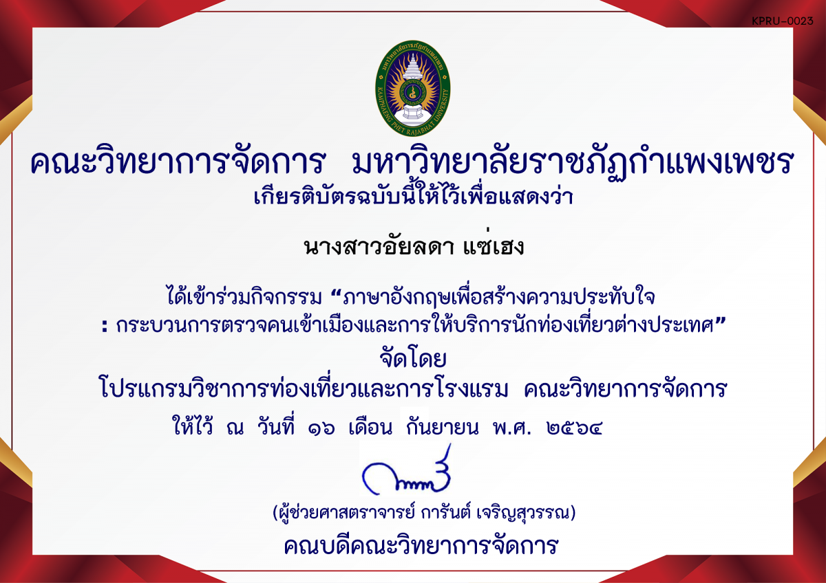 เกียรติบัตร ภาษาอังกฤษเพื่อสร้างความประทับใจ : กระบวนการตรวจคนเข้าเมืองและการให้บริการนักท่องเที่ยวต่างประเทศ ของ นางสาวอัยลดา แซ่เฮง