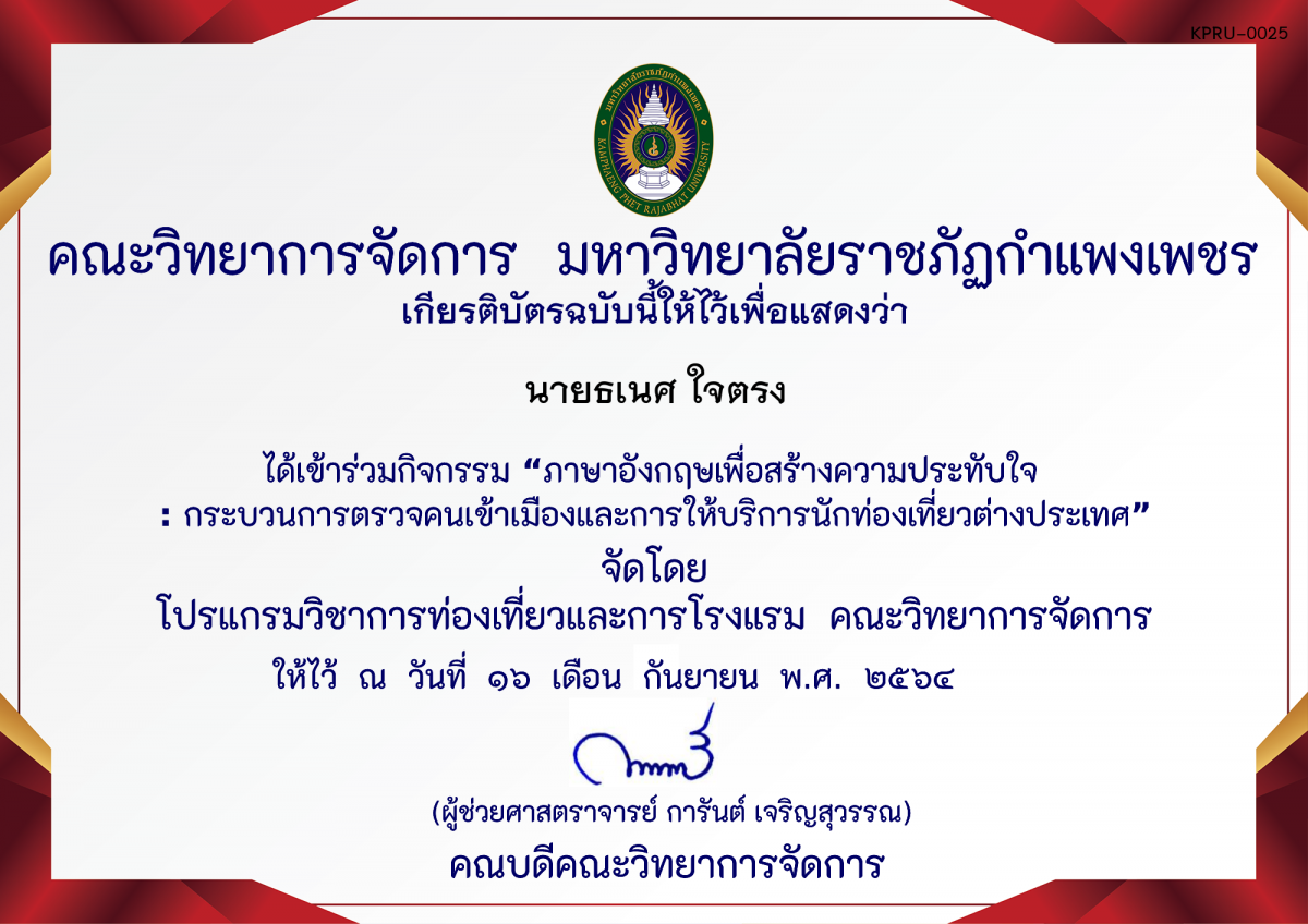 เกียรติบัตร ภาษาอังกฤษเพื่อสร้างความประทับใจ : กระบวนการตรวจคนเข้าเมืองและการให้บริการนักท่องเที่ยวต่างประเทศ ของ นายธเนศ ใจตรง