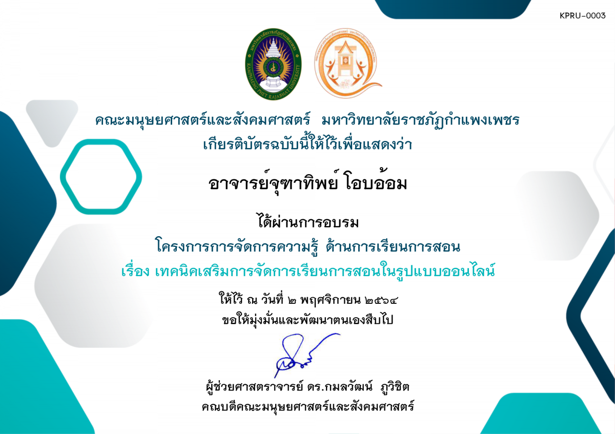 เกียรติบัตร โครงการการจัดการความรู้ ด้านการเรียนการสอน เรื่อง เทคนิคเสริมการจัดการเรียนการสอนในรูปแบบออนไลน์ วันอังคารที่ 2 พฤศจิกายน 2564 ของ อาจารย์จุฑาทิพย์ โอบอ้อม