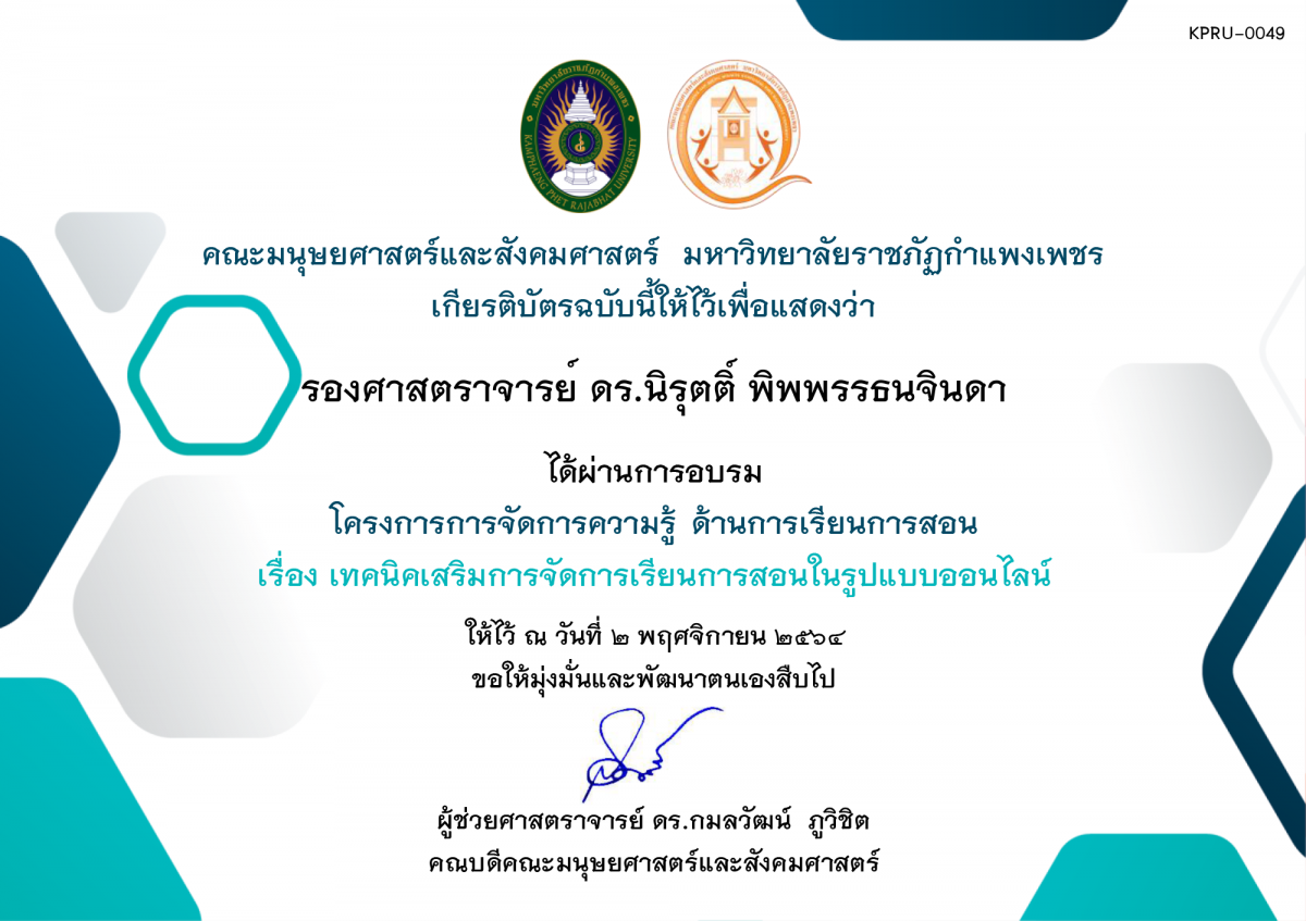 เกียรติบัตร โครงการการจัดการความรู้ ด้านการเรียนการสอน เรื่อง เทคนิคเสริมการจัดการเรียนการสอนในรูปแบบออนไลน์ วันอังคารที่ 2 พฤศจิกายน 2564 ของ รองศาสตราจารย์ ดร.นิรุตติ์ พิพพรรธนจินดา