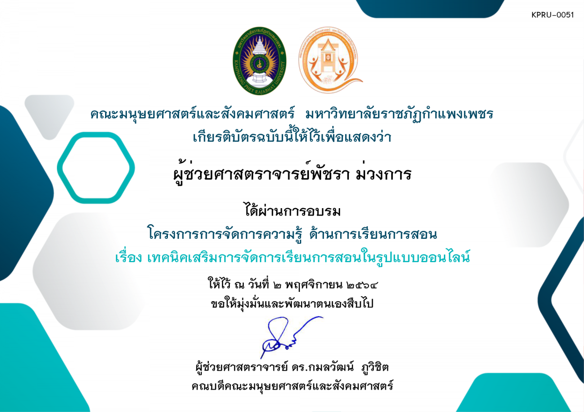 เกียรติบัตร โครงการการจัดการความรู้ ด้านการเรียนการสอน เรื่อง เทคนิคเสริมการจัดการเรียนการสอนในรูปแบบออนไลน์ วันอังคารที่ 2 พฤศจิกายน 2564 ของ ผู้ช่วยศาสตราจารย์พัชรา ม่วงการ