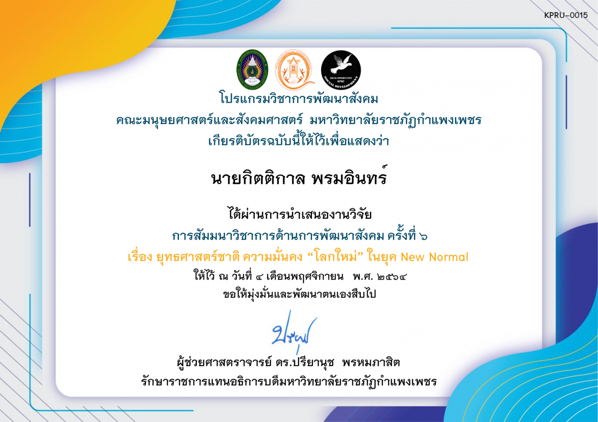 เกียรติบัตร เป็นผู้นำเสนองานวิจัย - การสัมมนาวิชาการด้านการพัฒนาสังคม ครั้งที่ ๖ ของ นายกิตติกาล พรมอินทร์