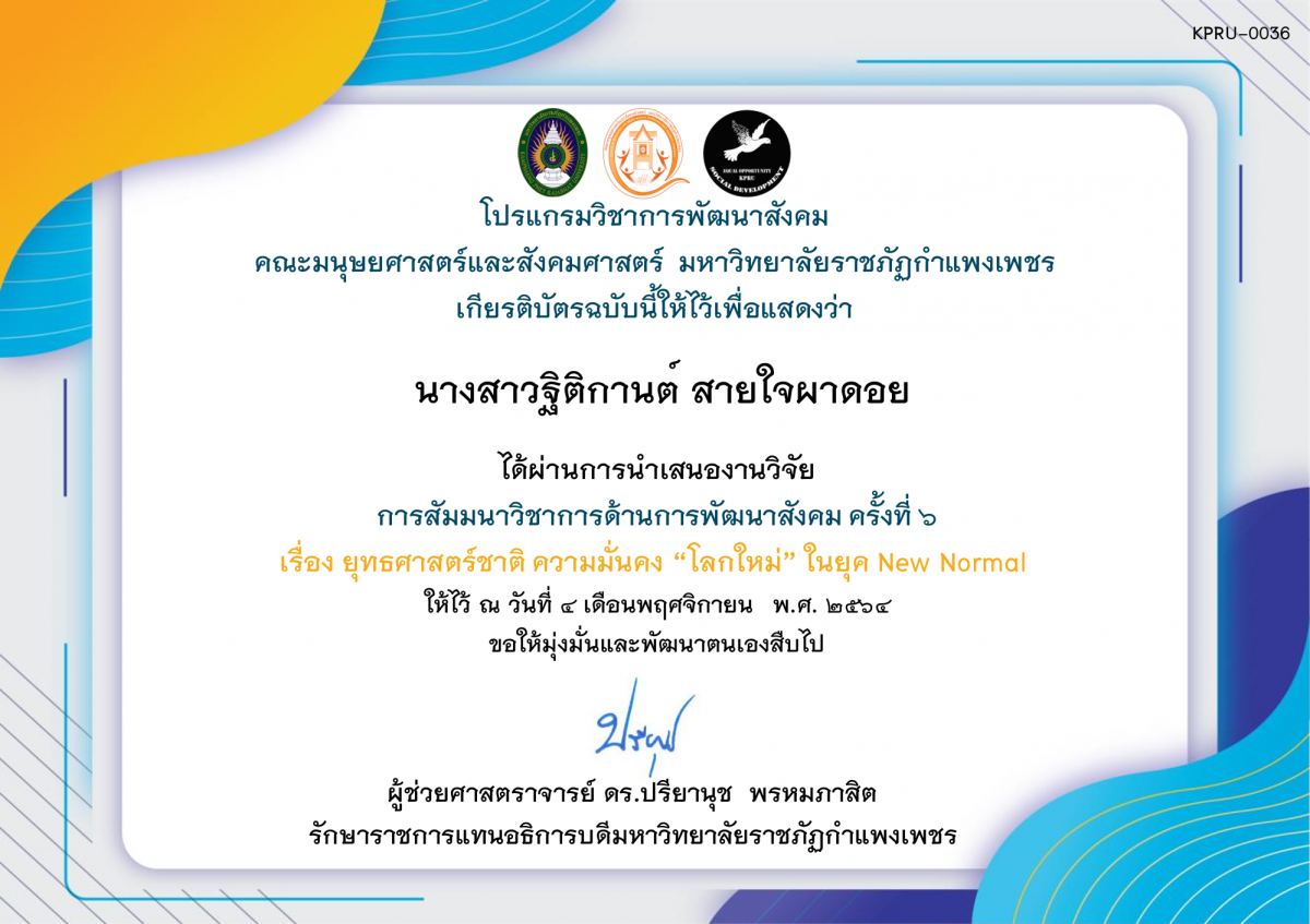 เกียรติบัตร เป็นผู้นำเสนองานวิจัย - การสัมมนาวิชาการด้านการพัฒนาสังคม ครั้งที่ ๖ ของ  นางสาวฐิติกานต์ สายใจผาดอย