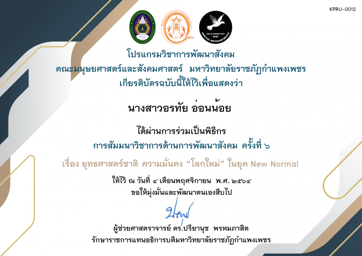 เกียรติบัตร ร่วมเป็นพิธีกร - การสัมมนาวิชาการด้านการพัฒนาสังคม ครั้งที่ ๖ ของ นางสาวอรทัย อ่อนน้อย 