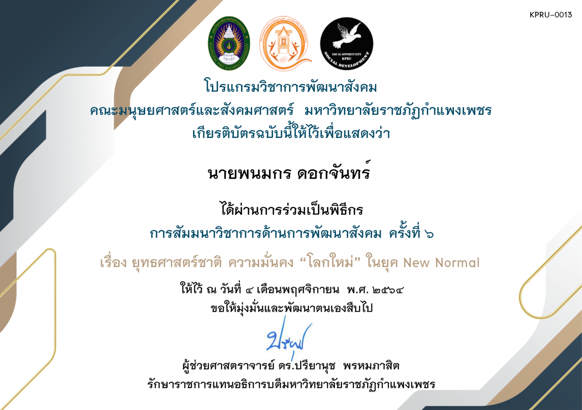 เกียรติบัตร ร่วมเป็นพิธีกร - การสัมมนาวิชาการด้านการพัฒนาสังคม ครั้งที่ ๖ ของ นายพนมกร ดอกจันทร์ 