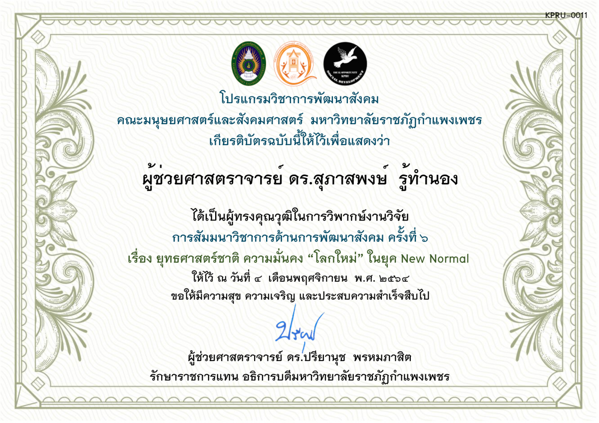 เกียรติบัตร ผู้ทรงคุณวุฒิในการวิพากษ์งานวิจัย - การสัมมนาวิชาการด้านการพัฒนาสังคม ครั้งที่ ๖ ของ ผู้ช่วยศาสตราจารย์ ดร.สุภาสพงษ์  รู้ทำนอง