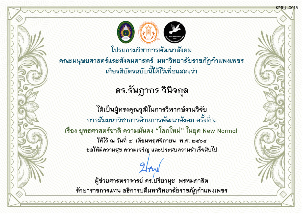 เกียรติบัตร ผู้ทรงคุณวุฒิในการวิพากษ์งานวิจัย - การสัมมนาวิชาการด้านการพัฒนาสังคม ครั้งที่ ๖ ของ ดร.รัษฏากร วินิจกุล