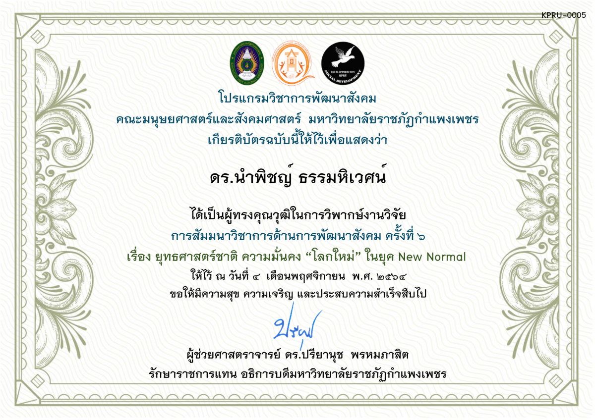 เกียรติบัตร ผู้ทรงคุณวุฒิในการวิพากษ์งานวิจัย - การสัมมนาวิชาการด้านการพัฒนาสังคม ครั้งที่ ๖ ของ ดร.นำพิชญ์ ธรรมหิเวศน์