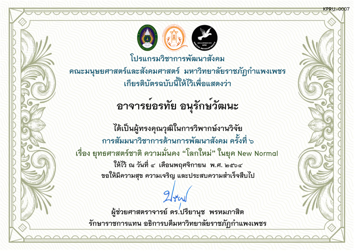 เกียรติบัตร ผู้ทรงคุณวุฒิในการวิพากษ์งานวิจัย - การสัมมนาวิชาการด้านการพัฒนาสังคม ครั้งที่ ๖ ของ อาจารย์อรทัย อนุรักษ์วัฒนะ