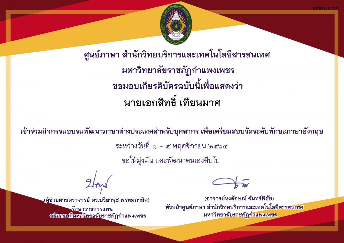เกียรติบัตร บรมภาษาต่างประเทศเพื่อเตรียมสอบวัดระดับทักษะภาษาอังกฤษออนไลน์ วันที่ 1 - 5 พฤศจิกายน 2564 เวลา 17.00 - 19.00 น. ของ นายเอกสิทธิ์ เทียนมาศ
