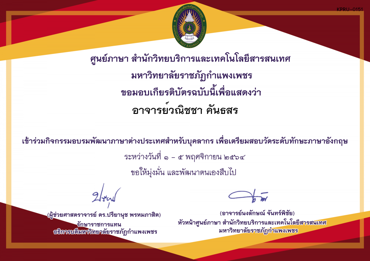 เกียรติบัตร บรมภาษาต่างประเทศเพื่อเตรียมสอบวัดระดับทักษะภาษาอังกฤษออนไลน์ วันที่ 1 - 5 พฤศจิกายน 2564 เวลา 17.00 - 19.00 น. ของ อาจารย์วณิชชา คันธสร