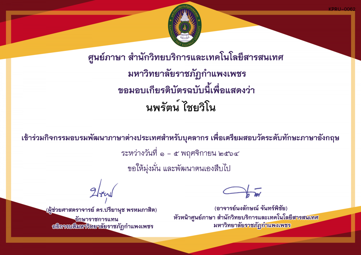 เกียรติบัตร บรมภาษาต่างประเทศเพื่อเตรียมสอบวัดระดับทักษะภาษาอังกฤษออนไลน์ วันที่ 1 - 5 พฤศจิกายน 2564 เวลา 17.00 - 19.00 น. ของ นพรัตน์ ไชยวิโน