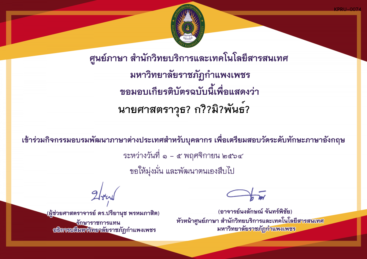 เกียรติบัตร บรมภาษาต่างประเทศเพื่อเตรียมสอบวัดระดับทักษะภาษาอังกฤษออนไลน์ วันที่ 1 - 5 พฤศจิกายน 2564 เวลา 17.00 - 19.00 น. ของ นายศาสตราวุธ? ก?ิ?มิ?พันธ์?