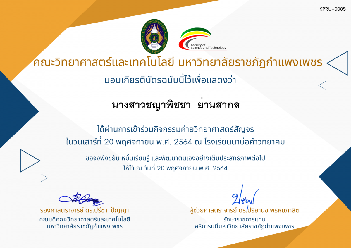 เกียรติบัตร ค่ายวิทยาศาสตร์สัญจร โรงเรียนนาบ่อคำวิทยาคม ของ นางสาวชญาพิชชา  ย่านสากล