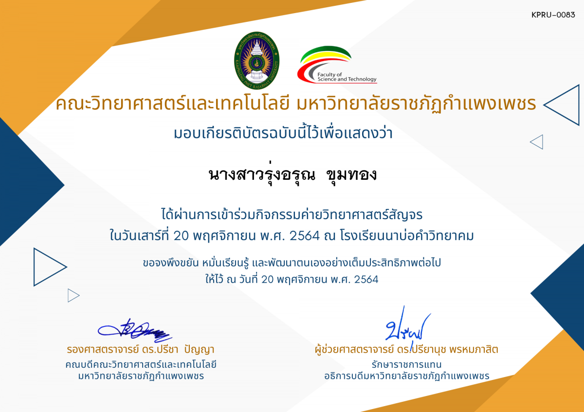 เกียรติบัตร ค่ายวิทยาศาสตร์สัญจร โรงเรียนนาบ่อคำวิทยาคม ของ นางสาวรุ่งอรุณ  ขุมทอง