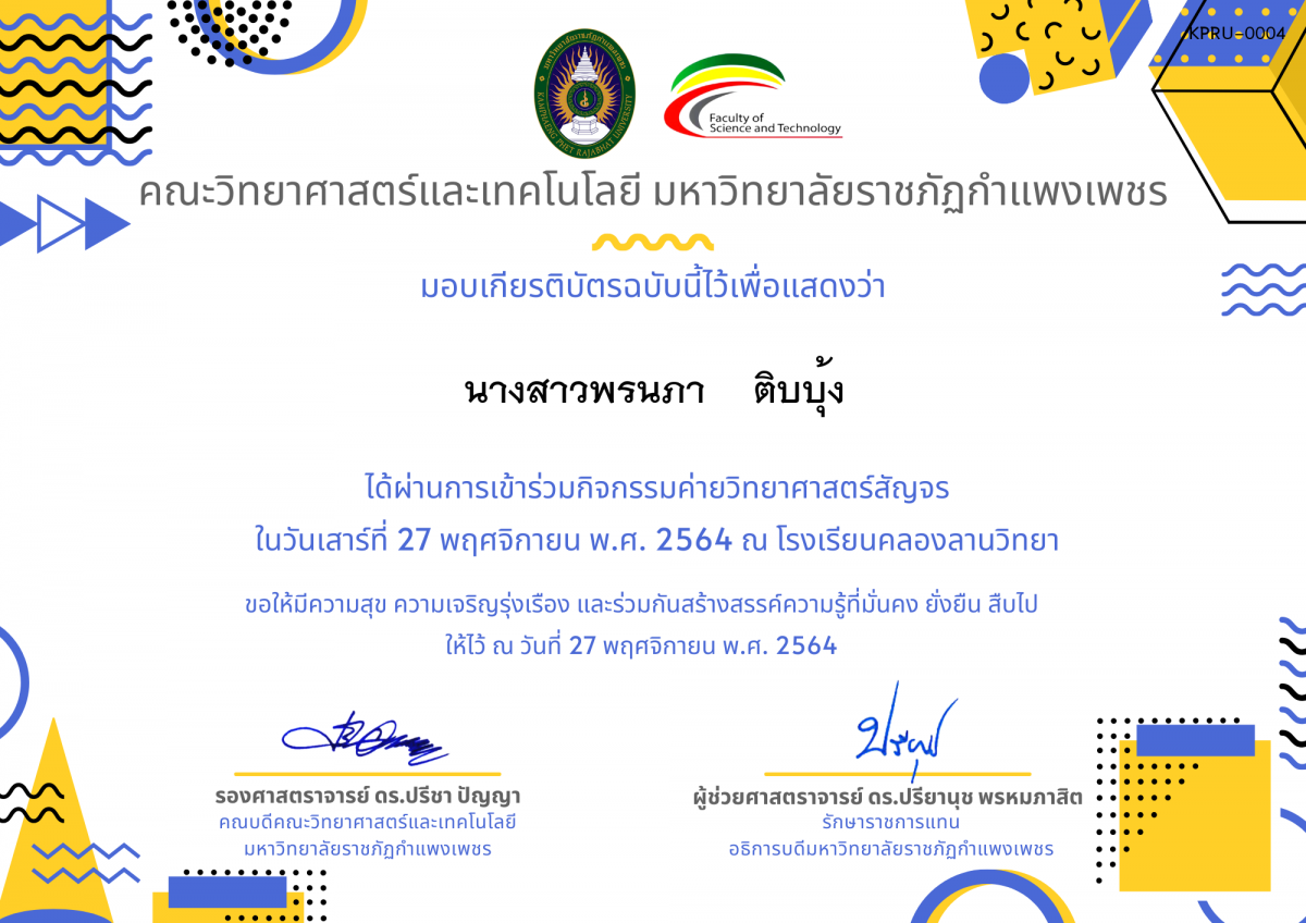 เกียรติบัตร ค่ายวิทยาศาสตร์สัญจร โรงเรียนคลองลานวิทยา ของ นางสาวพรนภา    ติบบุ้ง