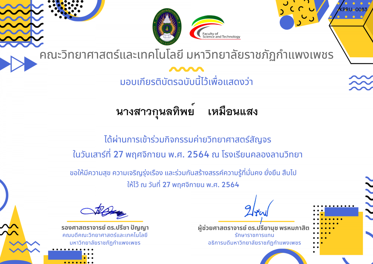 เกียรติบัตร ค่ายวิทยาศาสตร์สัญจร โรงเรียนคลองลานวิทยา ของ นางสาวกุนลทิพย์    เหมือนแสง