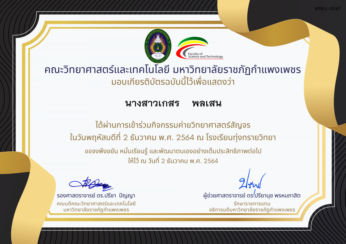 เกียรติบัตร ค่ายวิทยาศาสตร์สัญจร โรงเรียนทุ่งทรายวิทยา ของ นางสาวเกสร    พลเสน