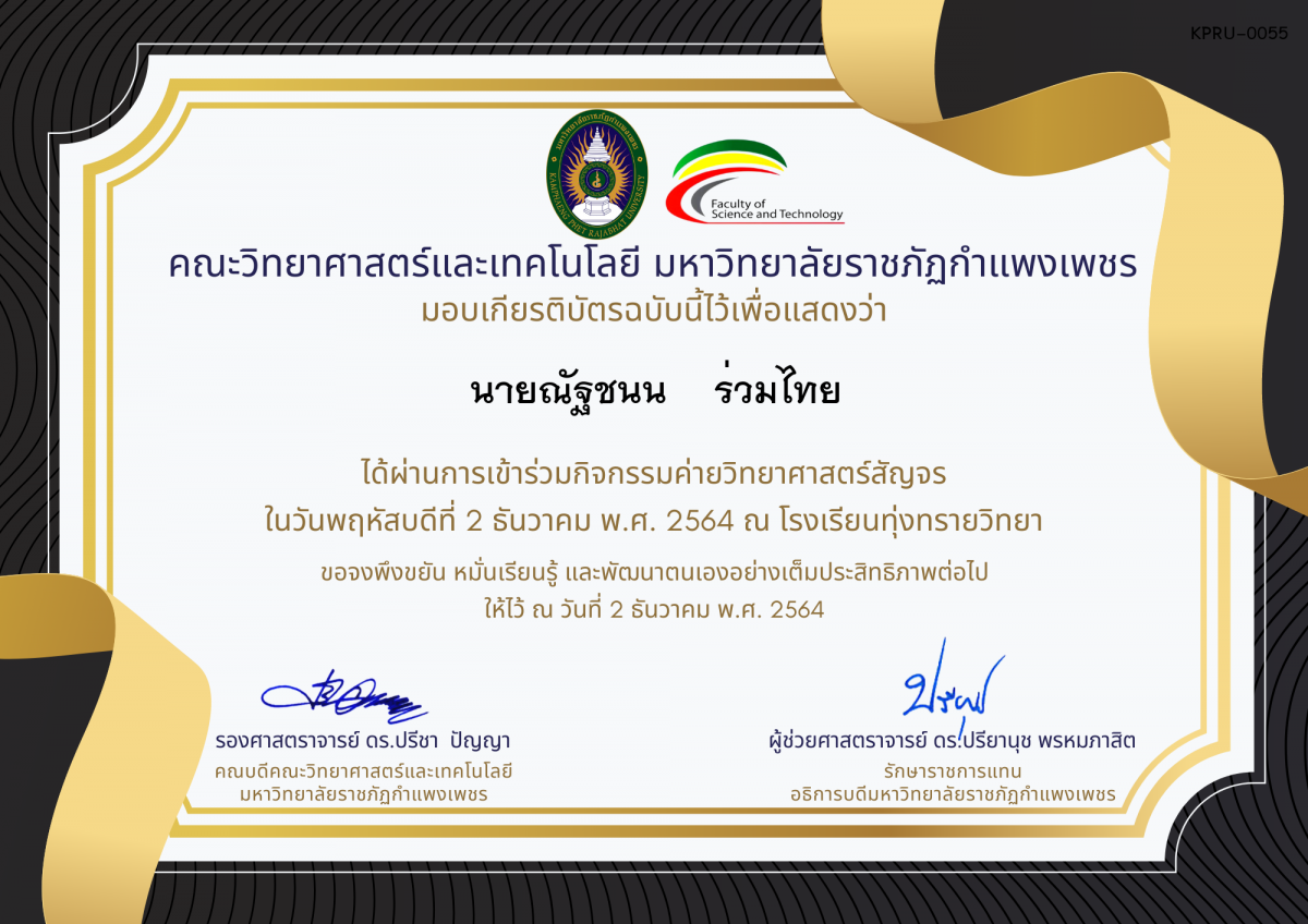 เกียรติบัตร ค่ายวิทยาศาสตร์สัญจร โรงเรียนทุ่งทรายวิทยา ของ นายณัฐชนน    ร่วมไทย