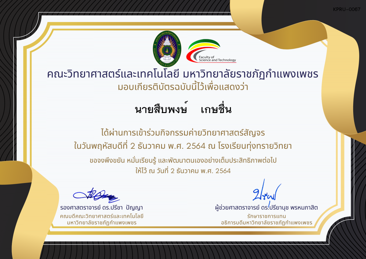 เกียรติบัตร ค่ายวิทยาศาสตร์สัญจร โรงเรียนทุ่งทรายวิทยา ของ นายสืบพงษ์    เกษชื่น