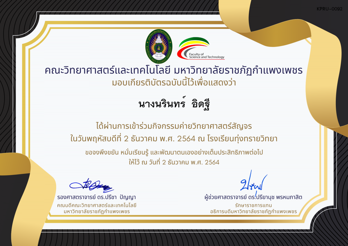 เกียรติบัตร ค่ายวิทยาศาสตร์สัญจร โรงเรียนทุ่งทรายวิทยา ของ นางนรินทร์  อิดฐี