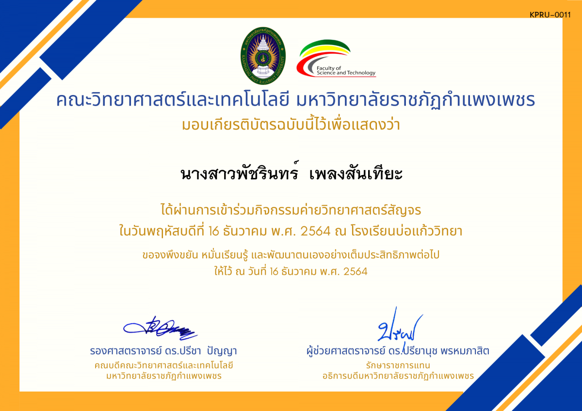 เกียรติบัตร ค่ายวิทยาศาสตร์สัญจร โรงเรียนบ่อแก้ววิทยา ของ นางสาวพัชรินทร์  เพลงสันเทียะ